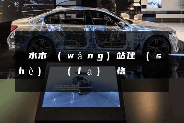 麗水市網(wǎng)站建設(shè)開發(fā)價格