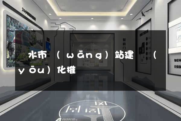 麗水市網(wǎng)站建設優(yōu)化推廣