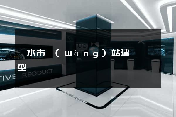 麗水市網(wǎng)站建設營銷型