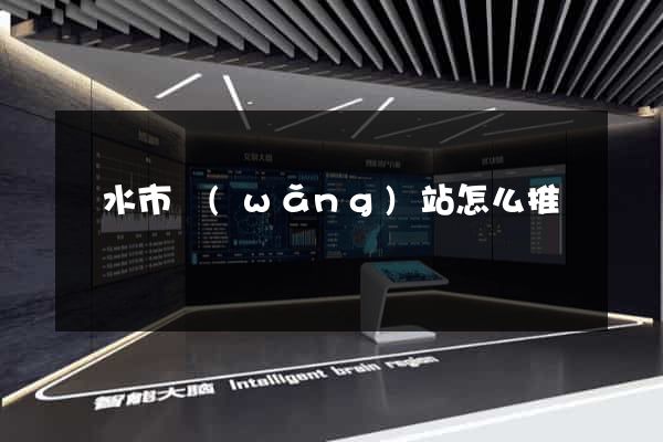 麗水市網(wǎng)站怎么推廣
