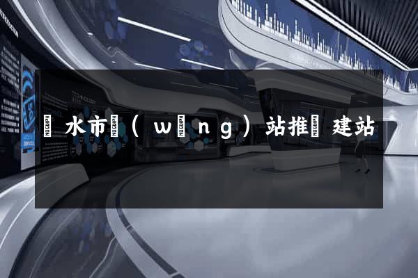 麗水市網(wǎng)站推廣建站