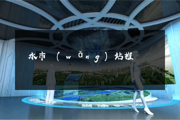 麗水市網(wǎng)站推廣營銷