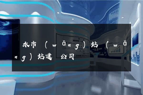 麗水市網(wǎng)站網(wǎng)站建設公司