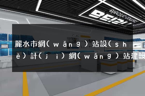 麗水市網(wǎng)站設(shè)計(jì)網(wǎng)站建設(shè)