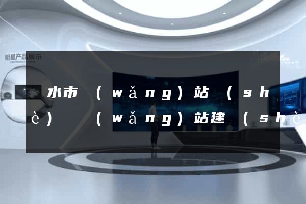 麗水市網(wǎng)站設(shè)計網(wǎng)站建設(shè)