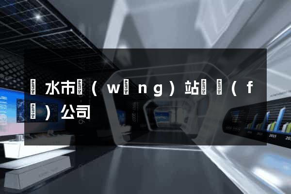 麗水市網(wǎng)站開發(fā)公司