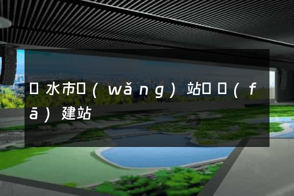 麗水市網(wǎng)站開發(fā)建站