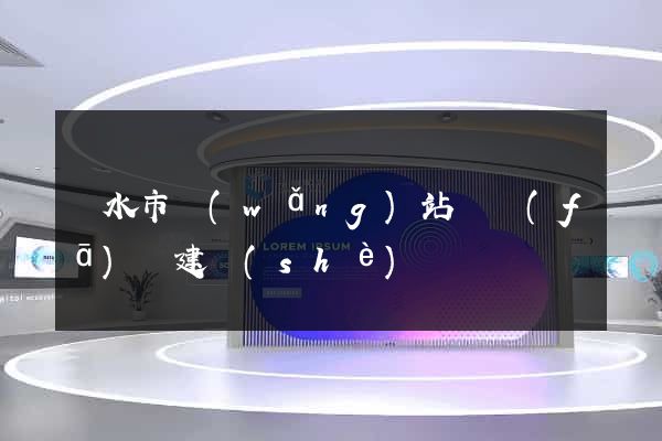 麗水市網(wǎng)站開發(fā)與建設(shè)