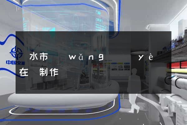 麗水市網(wǎng)頁(yè)在線制作