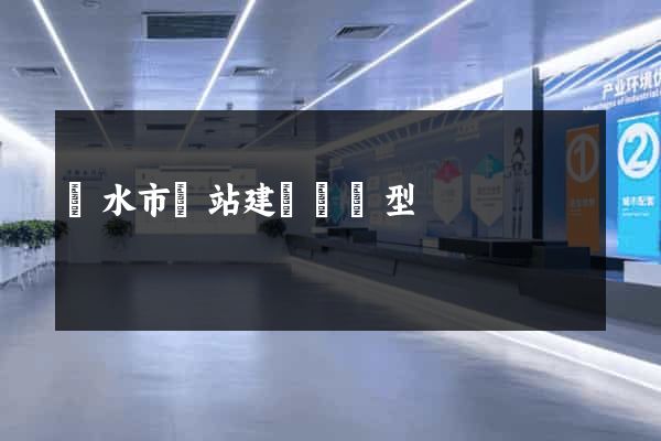 麗水市網站建設營銷型