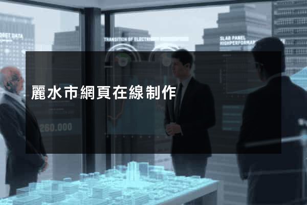 麗水市網頁在線制作