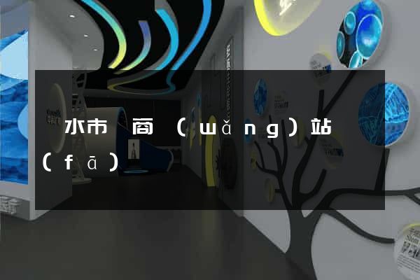 麗水市電商網(wǎng)站開發(fā)