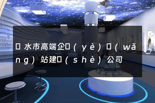 麗水市高端企業(yè)網(wǎng)站建設(shè)公司