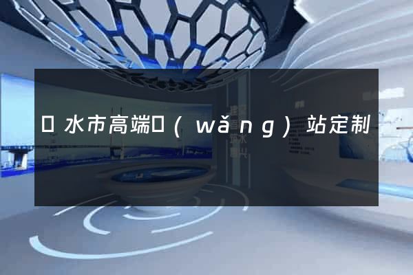麗水市高端網(wǎng)站定制