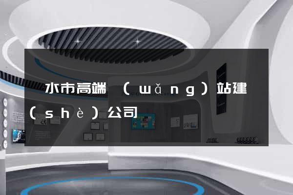 麗水市高端網(wǎng)站建設(shè)公司