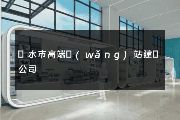 麗水市高端網(wǎng)站建設公司