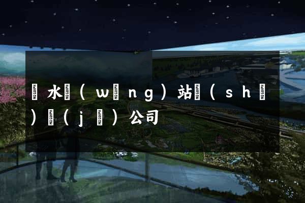 麗水網(wǎng)站設(shè)計(jì)公司