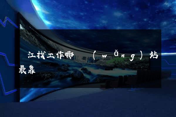 麗江找工作哪個網(wǎng)站最靠譜