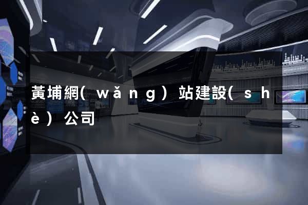 黃埔網(wǎng)站建設(shè)公司