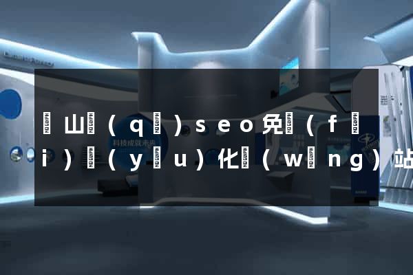 黃山區(qū)seo免費(fèi)優(yōu)化網(wǎng)站