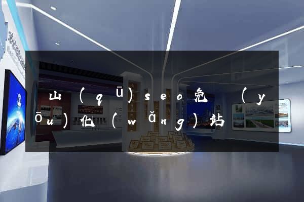 黃山區(qū)seo免費優(yōu)化網(wǎng)站