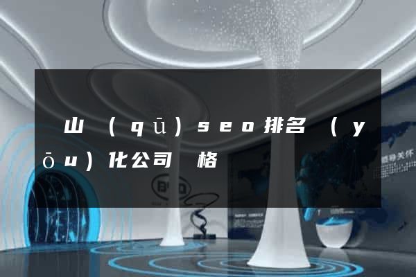 黃山區(qū)seo排名優(yōu)化公司價格