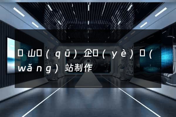 黃山區(qū)企業(yè)網(wǎng)站制作