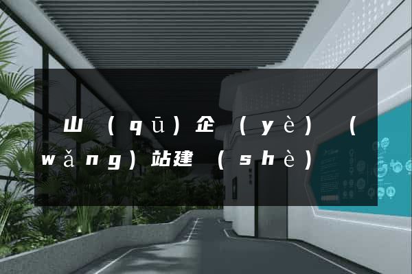 黃山區(qū)企業(yè)網(wǎng)站建設(shè)