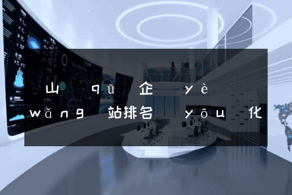 黃山區(qū)企業(yè)網(wǎng)站排名優(yōu)化