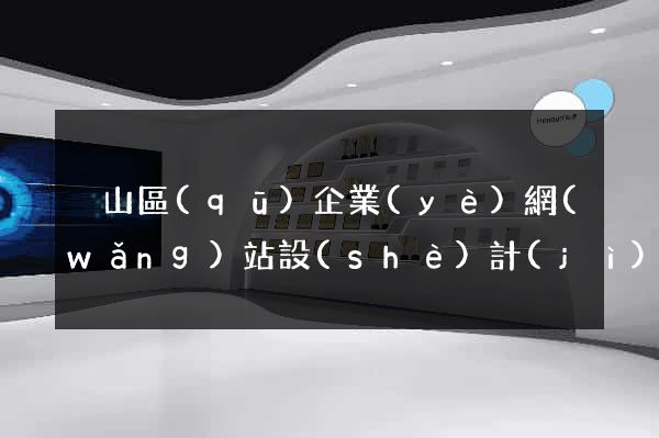 黃山區(qū)企業(yè)網(wǎng)站設(shè)計(jì)