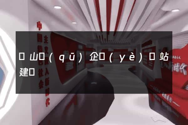 黃山區(qū)企業(yè)網站建設