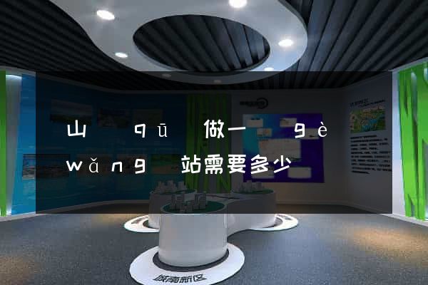 黃山區(qū)做一個(gè)網(wǎng)站需要多少錢