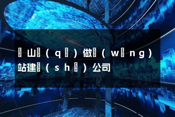 黃山區(qū)做網(wǎng)站建設(shè)公司