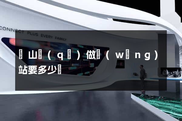 黃山區(qū)做網(wǎng)站要多少錢