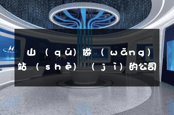 黃山區(qū)做網(wǎng)站設(shè)計(jì)的公司