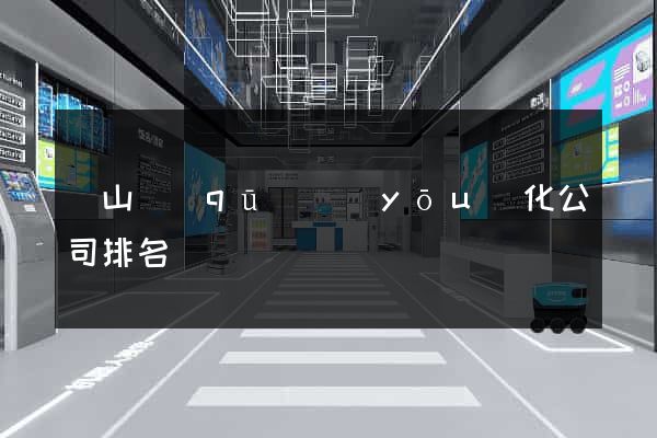 黃山區(qū)優(yōu)化公司排名