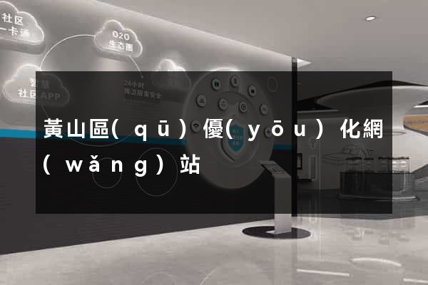 黃山區(qū)優(yōu)化網(wǎng)站