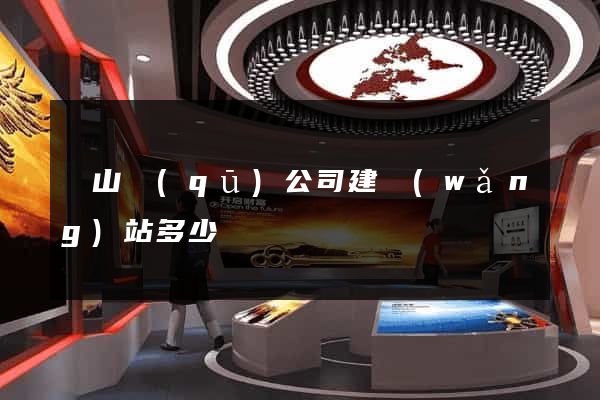 黃山區(qū)公司建網(wǎng)站多少錢