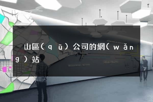 黃山區(qū)公司的網(wǎng)站