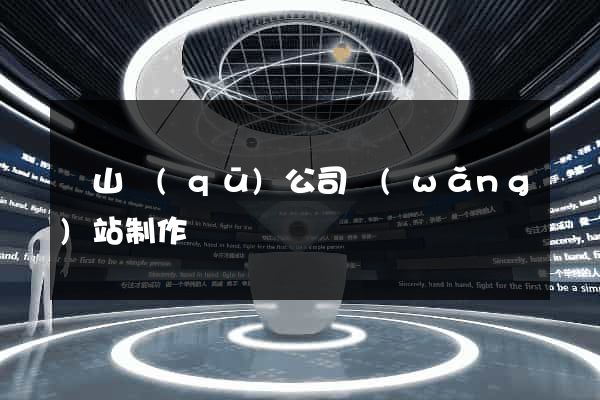 黃山區(qū)公司網(wǎng)站制作
