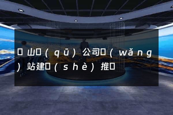 黃山區(qū)公司網(wǎng)站建設(shè)推廣