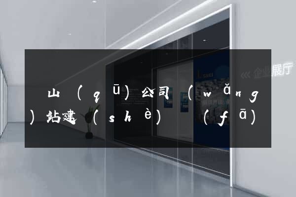 黃山區(qū)公司網(wǎng)站建設(shè)開發(fā)