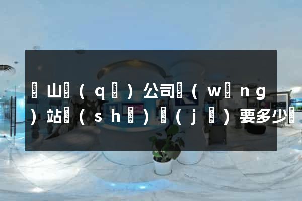 黃山區(qū)公司網(wǎng)站設(shè)計(jì)要多少錢(qián)