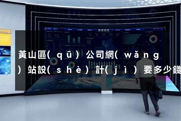 黃山區(qū)公司網(wǎng)站設(shè)計(jì)要多少錢
