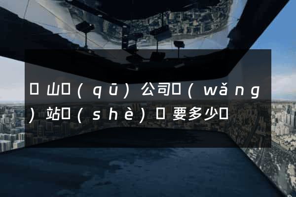 黃山區(qū)公司網(wǎng)站設(shè)計要多少錢
