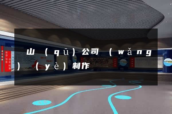 黃山區(qū)公司網(wǎng)頁(yè)制作