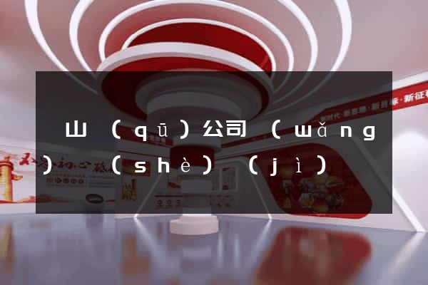 黃山區(qū)公司網(wǎng)頁設(shè)計(jì)