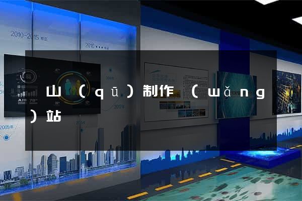 黃山區(qū)制作網(wǎng)站