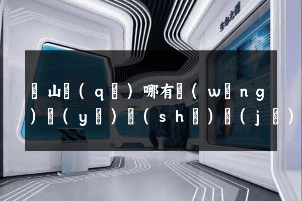 黃山區(qū)哪有網(wǎng)頁(yè)設(shè)計(jì)公司