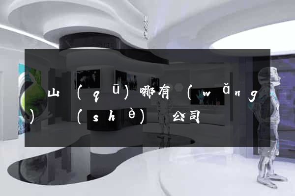 黃山區(qū)哪有網(wǎng)頁設(shè)計公司